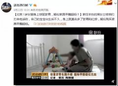 1岁女婴身上惊现淤青，疑似家具甲醛超标